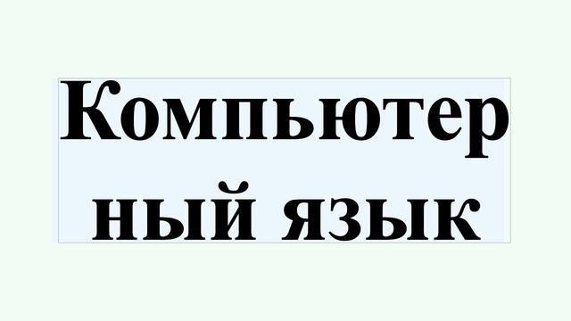 Компьютерный язык смотреть онлайн
