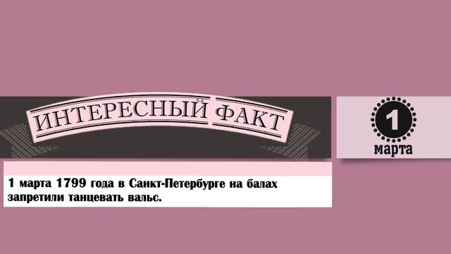 1 Марта. Этот День В Истории. смотреть онлайн