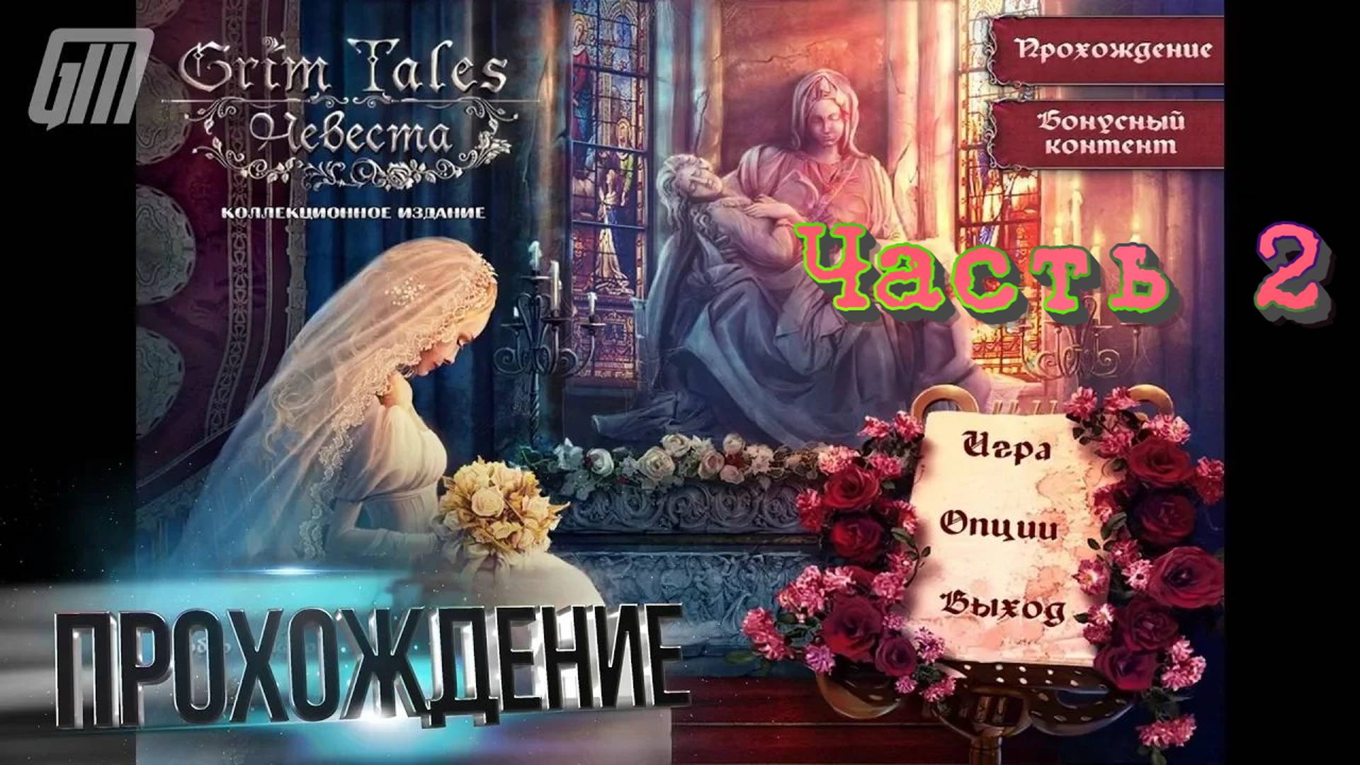 Страшные Сказки: Невеста. Коллекционное Издание. Прохождение #2