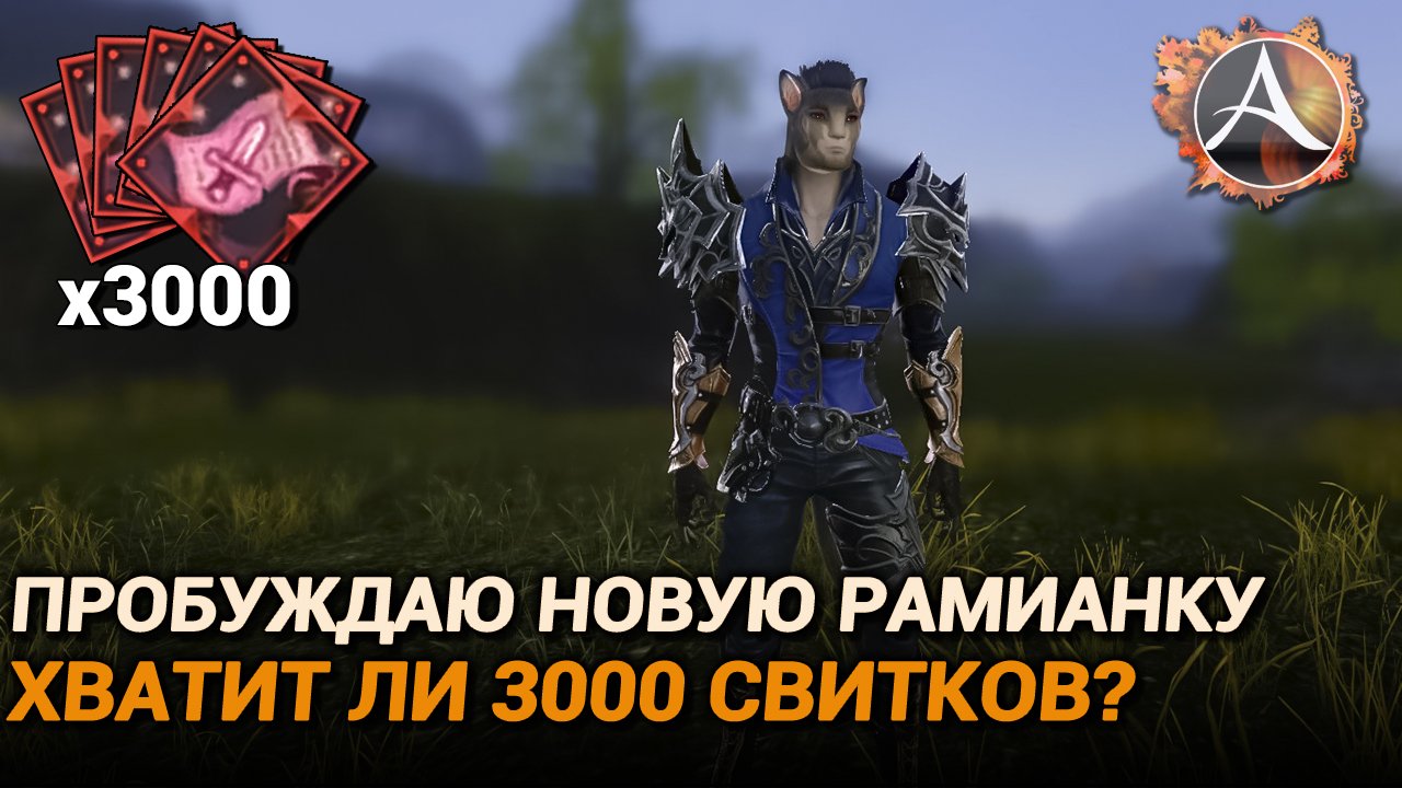 ArcheAge 9.5. Пробуждаю новую рамианку. На сколько хватит 3000 свитков? смотреть онлайн
