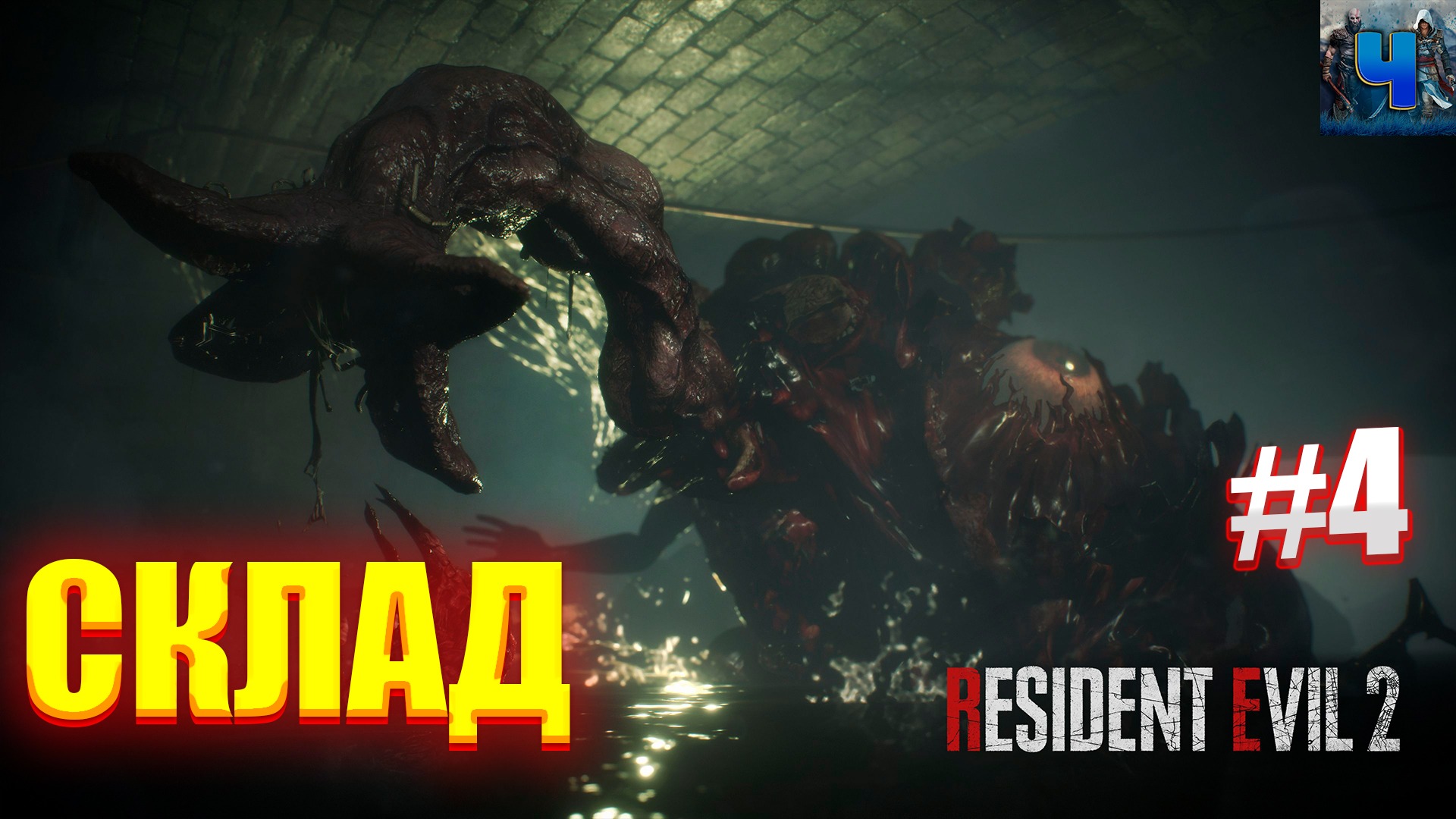 Resident Evil 2 Remake /Обзор/Полное прохождение#4/Склад смотреть онлайн