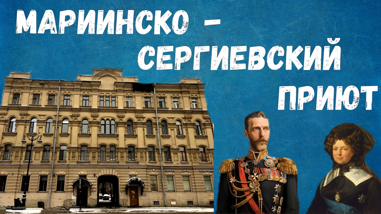 Здание Марининско-Сергиевского приюта смотреть онлайн