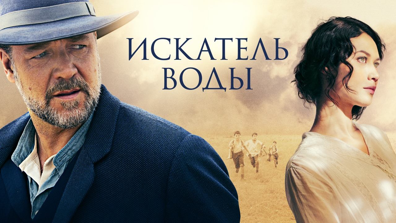 Искатель воды (2014) | The Water Diviner | Фильм в HD