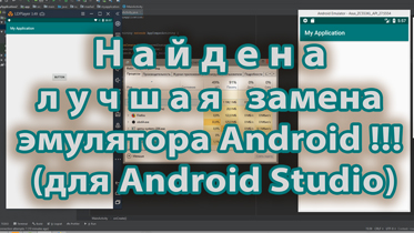 23-Найдена лучшая замена эмулятора Android!!! для Android Studio смотреть онлайн