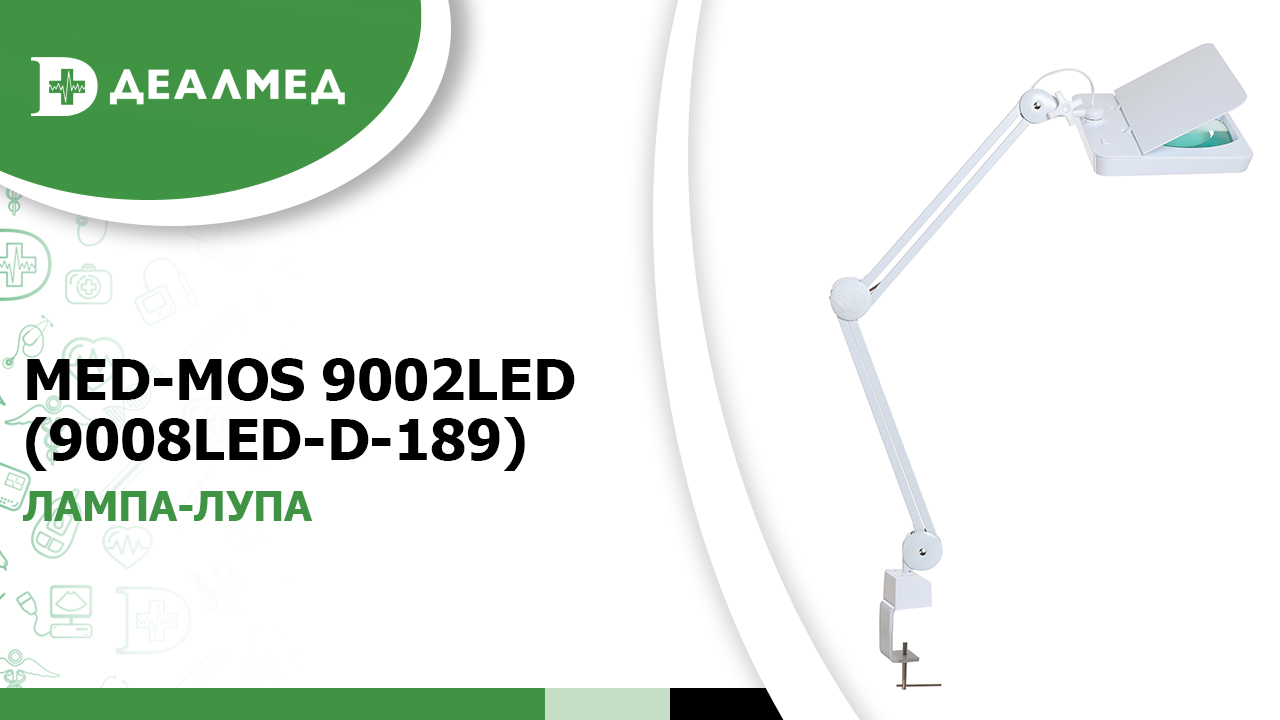 Лампа-лупа Med-Mos 9002LED (9008LED-D-189) смотреть онлайн