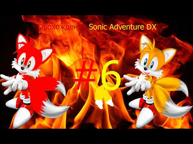 ИСТОРИЯ TAILS(FIRE TAILS^w^)|Sonic Adventure DX|#6