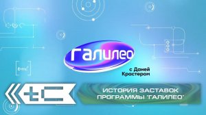 История заставок программы "Галилео" (СТС)