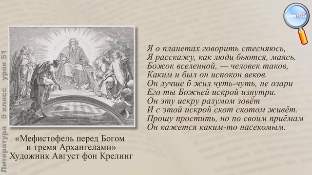 Литература 9 класс (Урок№51 - И. В. Гёте. Краткие сведения о жизни и творчестве Гёте. «Фауст».) смотреть онлайн