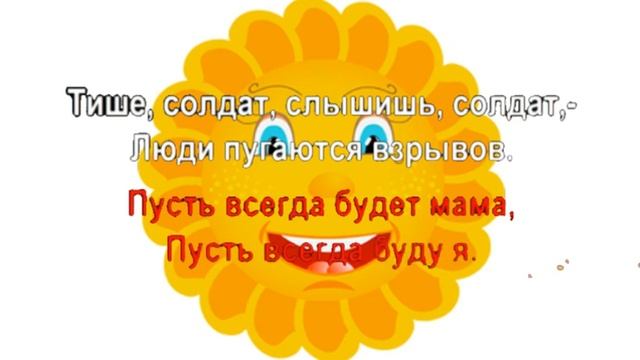 КАРАОКЕ ДЛЯ ДЕТЕЙ ? ? Пусть всегда будет Солнце смотреть онлайн