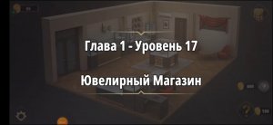 Rooms & exit 
Глава 1 Уровень : 17 ювелирный магазин