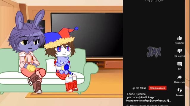 реакция УЦЦ-Удивительно цифрового цирка (Помни и Джека) на самих себя ||читайте описание||