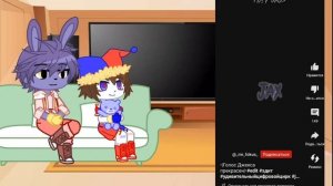 реакция УЦЦ-Удивительно цифрового цирка (Помни и Джека) на самих себя ||читайте описание||