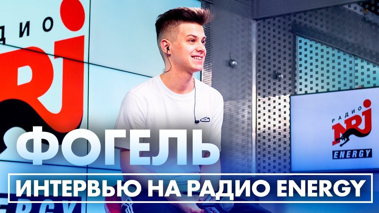 ФОГЕЛЬ - Про знакомство с девушками на улице, люболь и планы на будущее смотреть онлайн