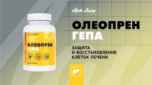 Олеопрен Гепа - защита и восстановление клеток печени!