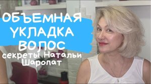 Как сделать объемную укладку феном? Секреты Натальи Шаропат