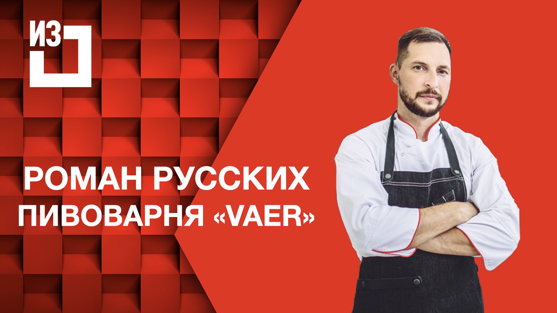 Роман Русских, Пивоварня vaer смотреть онлайн