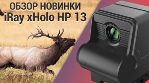 Тепловизионный коллиматор iRay xHolo HP 13!