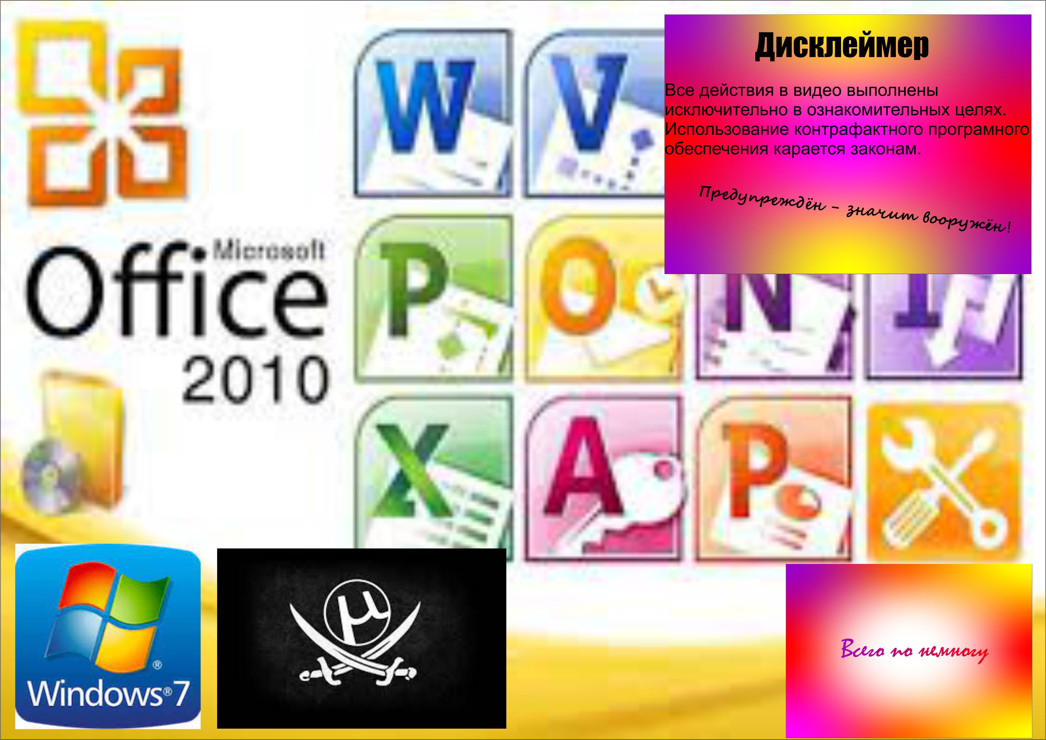 Как бесплатно устанавить Microsoft Office 2010pro Pluse?