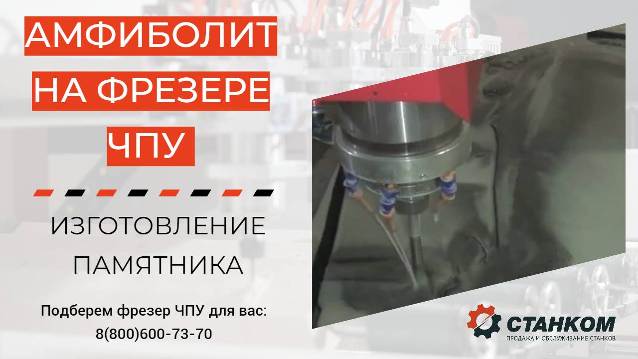 Амфиболит на ЧПУ Как фрезеруется резной памятник Ангел с цветами на станке С. DeKart S1325 смотреть онлайн