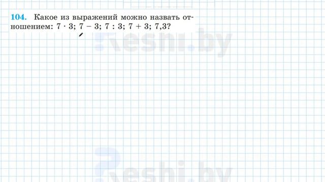 №104 / Глава 2 - ГДЗ по математике 6 класс Герасимов смотреть онлайн