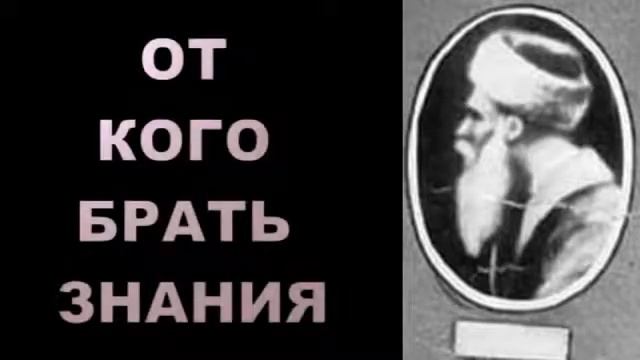 От кого можно брать знания религиозные смотреть онлайн