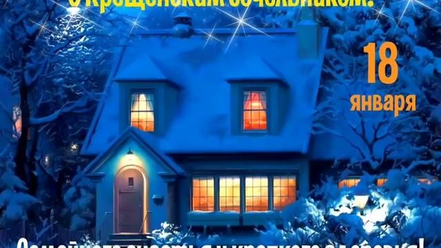 18 января Поздравление с Крещенским Сочельником! Музыкальная открытка на Крещенский Сочельник смотреть онлайн