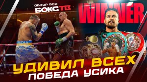 Александр Усик vs Тайсон Фьюри ОБЗОР БОЯ