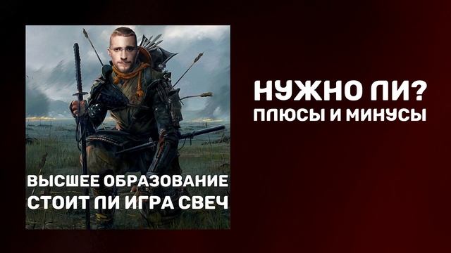 Высшее образование | Стоит ли получать высшее образование | Нужно ли высшее образование смотреть онлайн