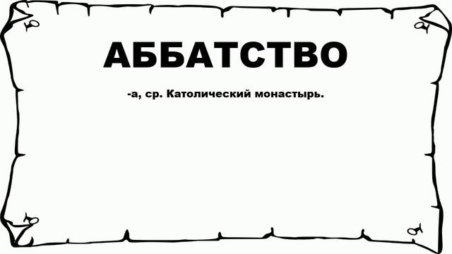 АББАТСТВО - что это такое? значение и описание смотреть онлайн