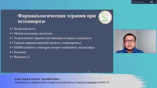 Остеопороз и возрастная потеря костной массы в период пандемии COVID19 - Сакташев Болат Шакирович смотреть онлайн