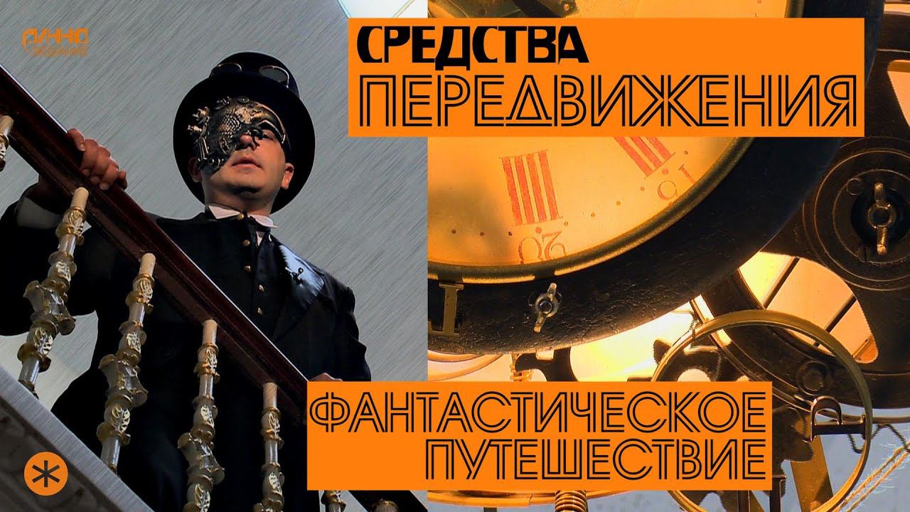 СРЕДСТВА ПЕРЕДВИЖЕНИЯ. Из цикла "ФАНТАСТИЧЕСКОЕ ПУТЕШЕСТВИЕ". Первая серия. смотреть онлайн