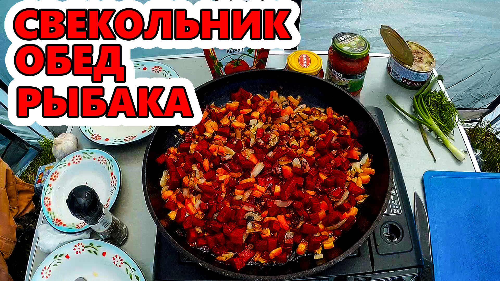 Обед рыбака. Готовим свекольник на рыбалке. Свекольник с тушенкой рецепт. смотреть онлайн