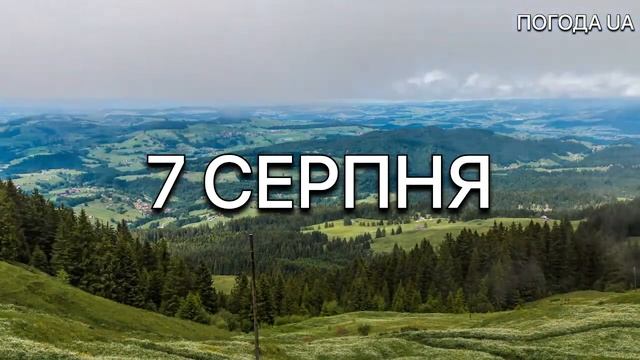 ГРОЗИ ТА ДОЩІ! ПОГОДА НА ПОНЕДІЛОК 7 СЕРПНЯ смотреть онлайн