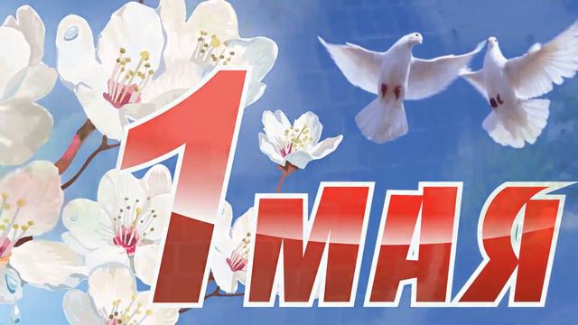 1 Мая смотреть онлайн
