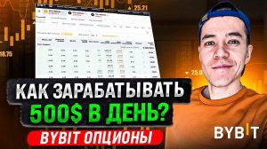 Как зарабатывать на ОПЦИОНАХ ? | Пошаговая инструкция по Bybit Опционы