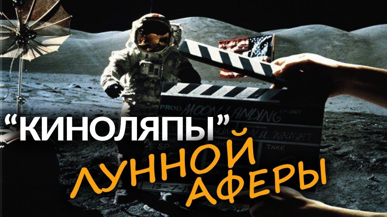 Доцент ВГИКа доказывает, что у «фильма НАСА» нет шансов на подлинность. Леонид Коновалов смотреть онлайн