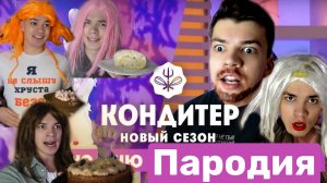 Кондитер 6 сезон пародия/ Кондитер 6 сезон дети пародия/ Пародия от участника шоу кондитер