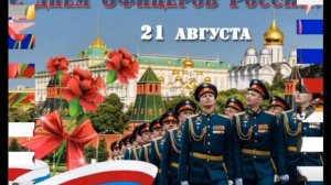 С ДНЁМ ОФИЦЕРА РОССИИ!