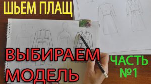 Шьем плащ | Выбираем модель | Часть 1