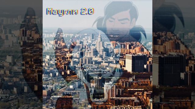 Маугли 2.0 смотреть онлайн