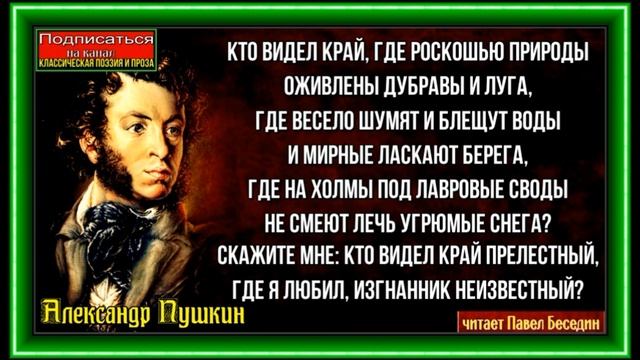 Кто видел край где роскошью природы ,Александр Пушкин ,Русская Поэзия , читает Павел Беседин смотреть онлайн