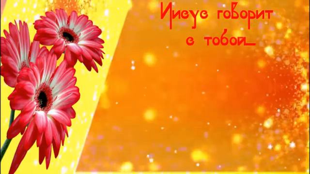 27 СЕНТЯБРЬ Книга "Иисус говорит с тобой" Автор: Сара Янг смотреть онлайн