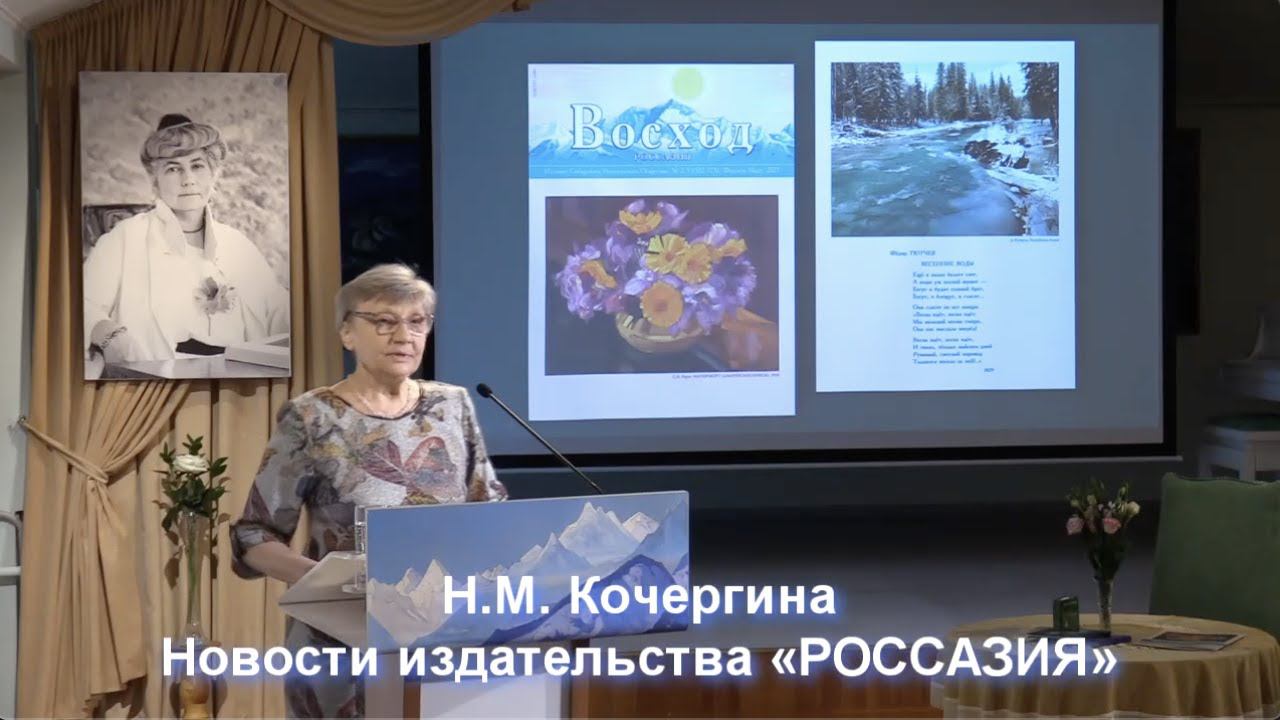 2021 Март. Новости издательства «РОССАЗИЯ». Кочергина Н.М.