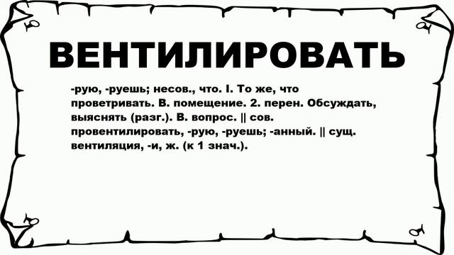 ВЕНТИЛИРОВАТЬ - что это такое? значение и описание смотреть онлайн