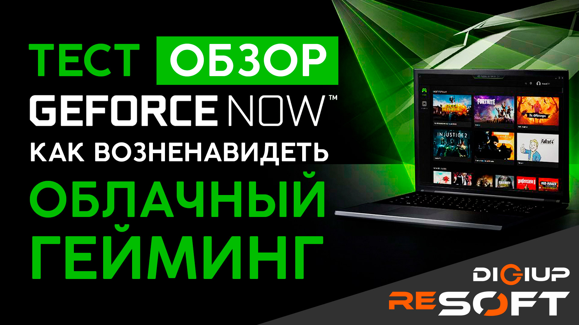ТОПОВЫЕ НОВЫЕ ИГРЫ НА СЛАБОМ ПК?! Тест GeForce NOW смотреть онлайн
