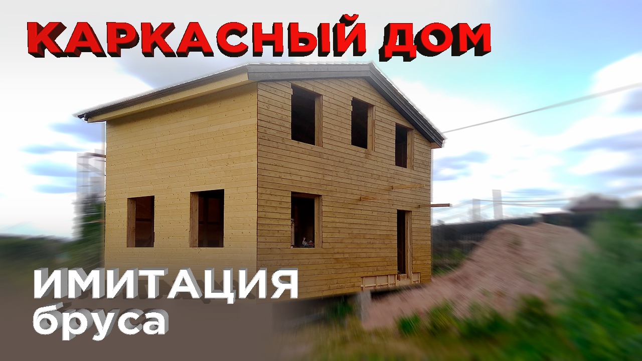 11 Отделка фасада имитацией бруса (Строительство каркасного дома) смотреть онлайн