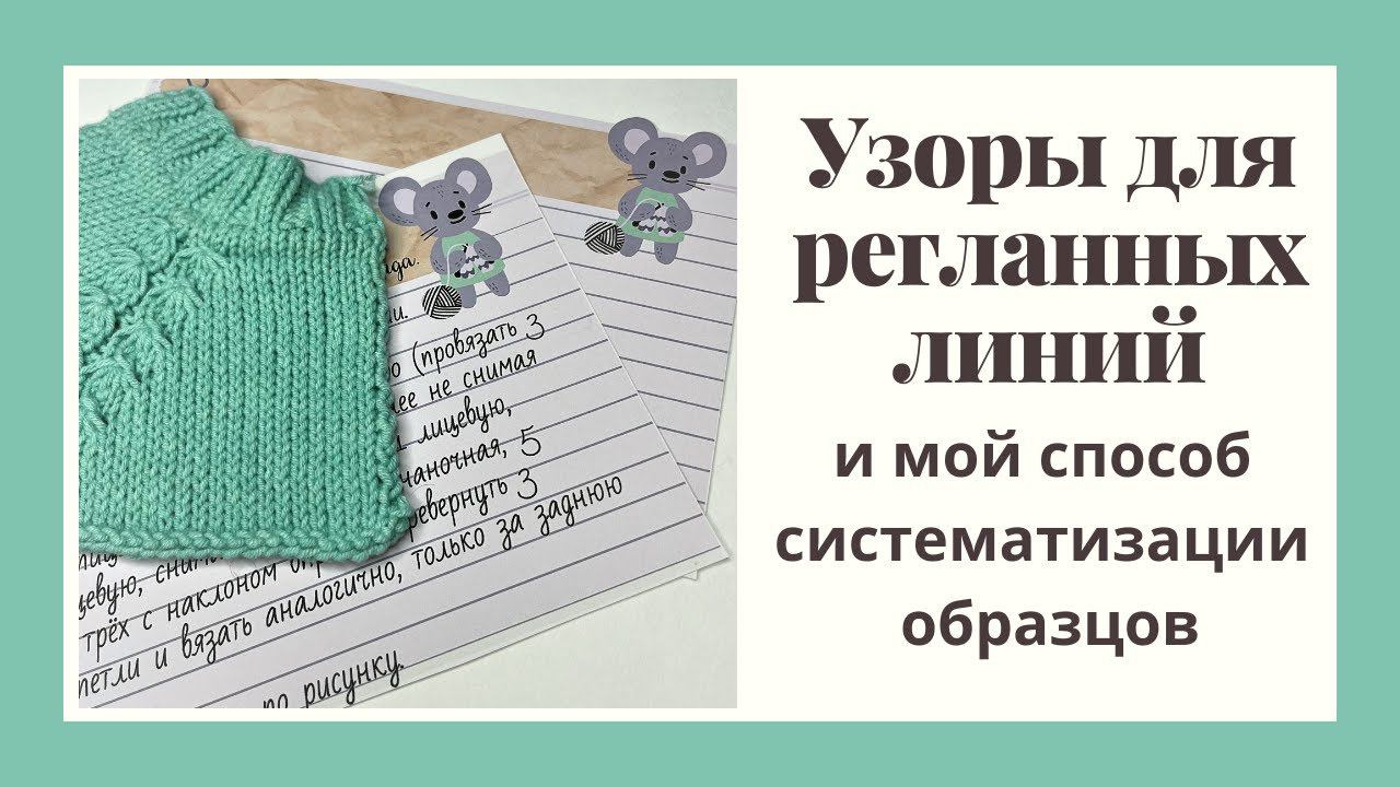 Узоры для регланных линий смотреть онлайн