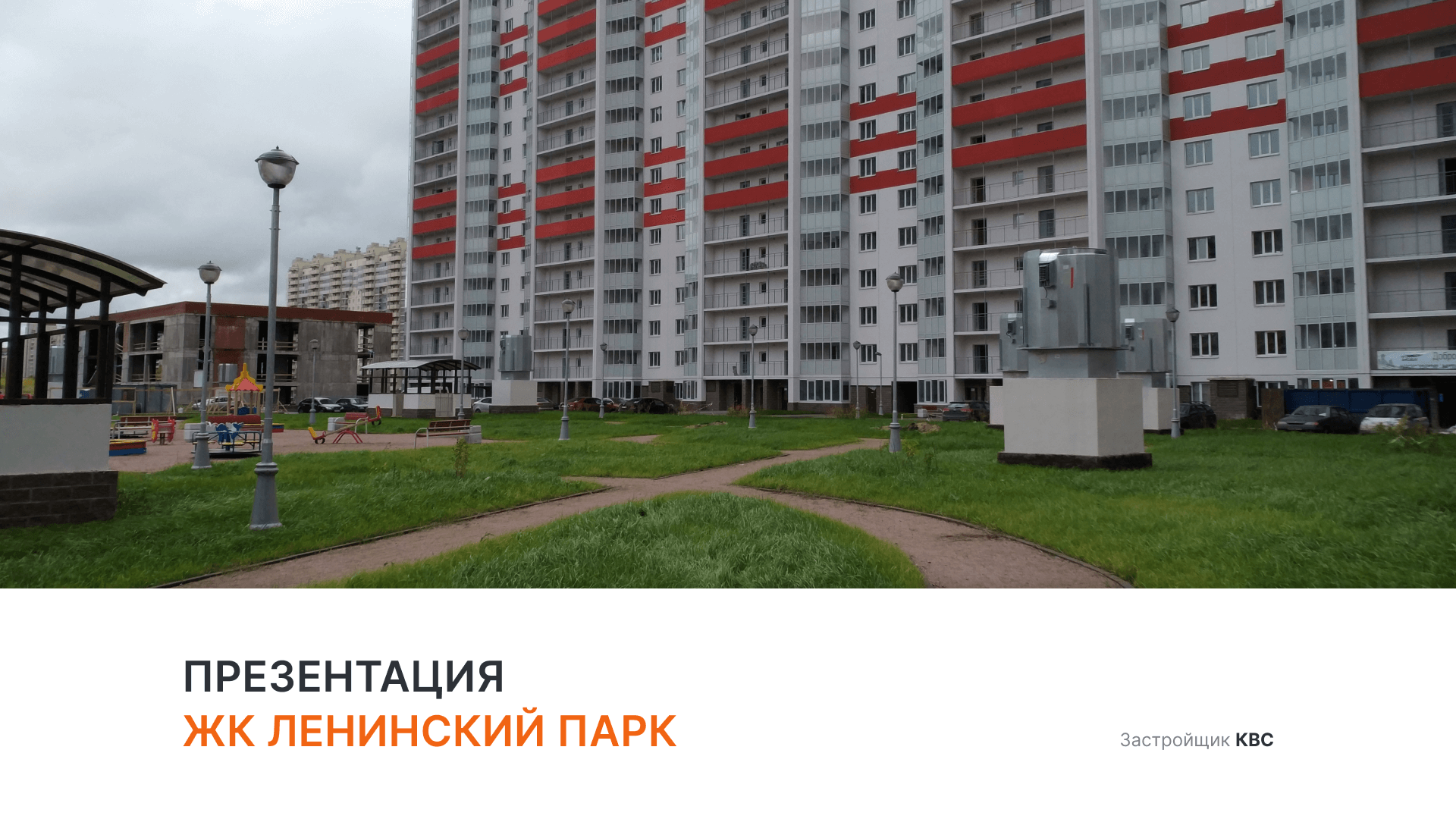 ЖК «Ленинский парк» смотреть онлайн