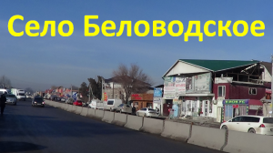 Село Беловодское. Кыргызстан