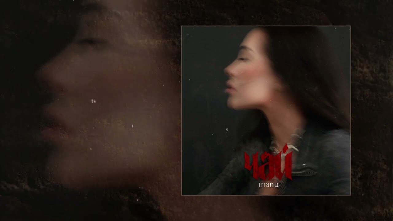 Manu - чай (Официальная премьера трека)